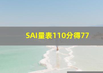 SAI量表110分得77