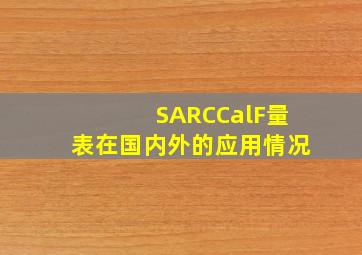 SARCCalF量表在国内外的应用情况