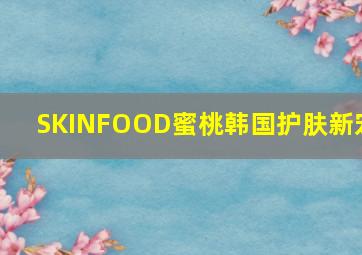 SKINFOOD蜜桃韩国护肤新宠