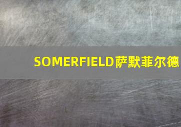 SOMERFIELD萨默菲尔德