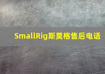 SmallRig斯莫格售后电话