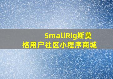 SmallRig斯莫格用户社区小程序商城