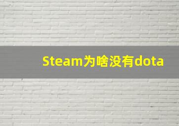 Steam为啥没有dota