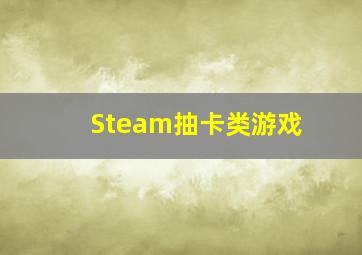 Steam抽卡类游戏