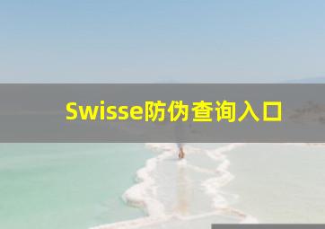 Swisse防伪查询入口