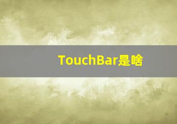 TouchBar是啥