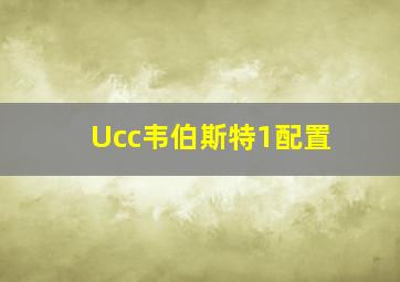 Ucc韦伯斯特1配置