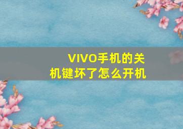 VIVO手机的关机键坏了怎么开机