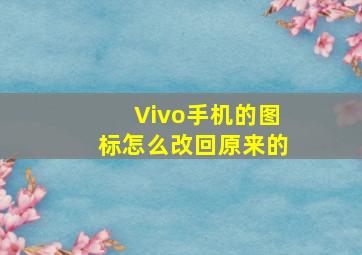 Vivo手机的图标怎么改回原来的