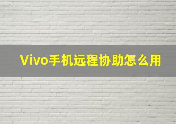 Vivo手机远程协助怎么用