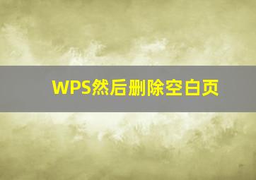 WPS然后删除空白页