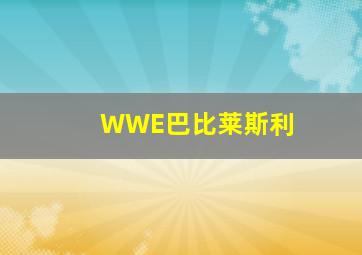 WWE巴比莱斯利