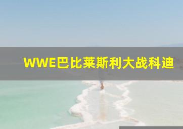 WWE巴比莱斯利大战科迪