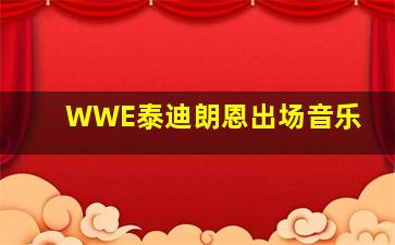 WWE泰迪朗恩出场音乐