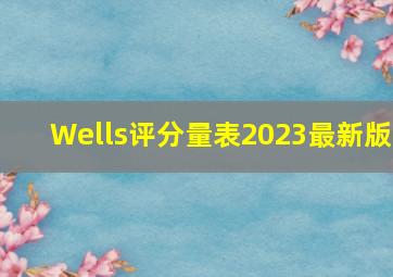 Wells评分量表2023最新版