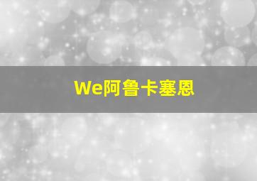 We阿鲁卡塞恩