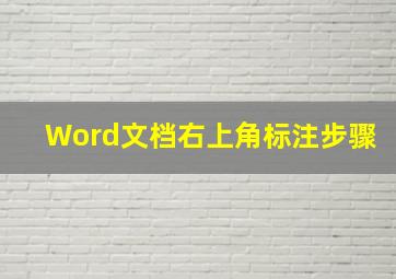 Word文档右上角标注步骤