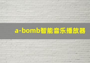 a-bomb智能音乐播放器