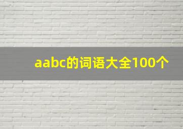 aabc的词语大全100个