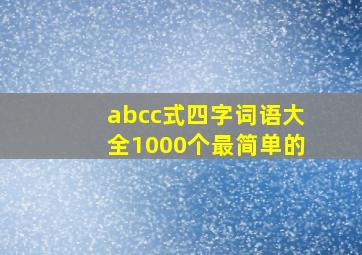 abcc式四字词语大全1000个最简单的