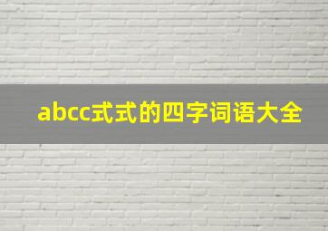 abcc式式的四字词语大全