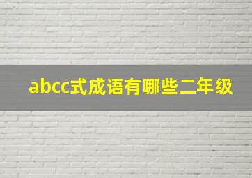 abcc式成语有哪些二年级