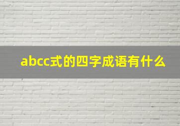 abcc式的四字成语有什么