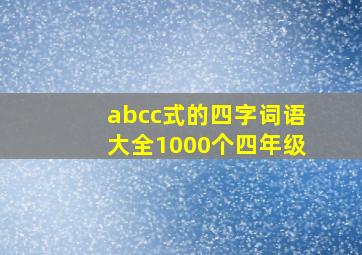 abcc式的四字词语大全1000个四年级