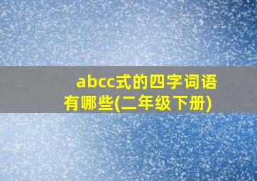 abcc式的四字词语有哪些(二年级下册)