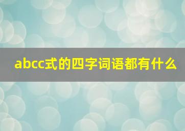 abcc式的四字词语都有什么