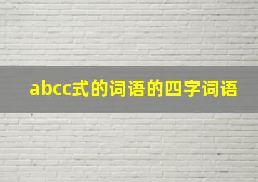 abcc式的词语的四字词语