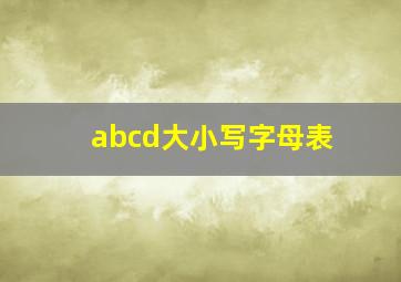 abcd大小写字母表