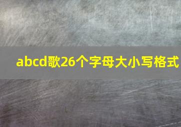 abcd歌26个字母大小写格式