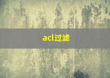 acl过滤