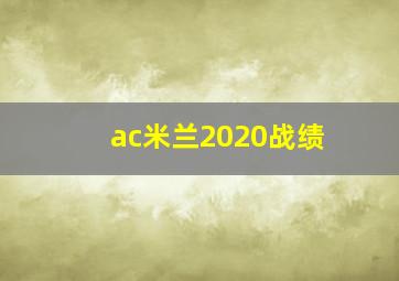 ac米兰2020战绩