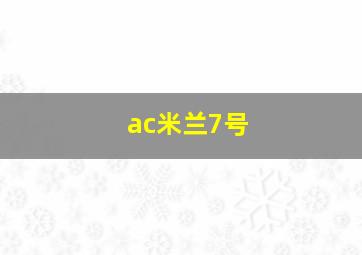 ac米兰7号