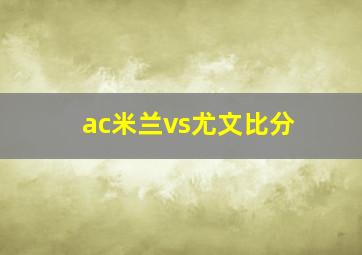 ac米兰vs尤文比分