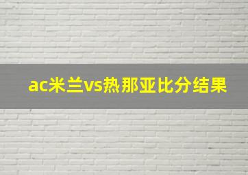 ac米兰vs热那亚比分结果