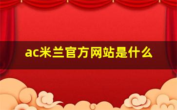 ac米兰官方网站是什么