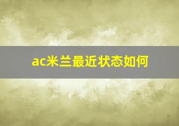 ac米兰最近状态如何