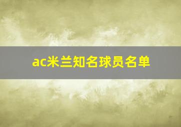 ac米兰知名球员名单