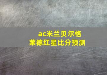 ac米兰贝尔格莱德红星比分预测