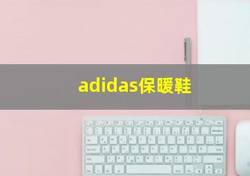 adidas保暖鞋