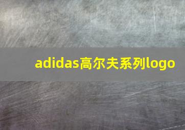 adidas高尔夫系列logo