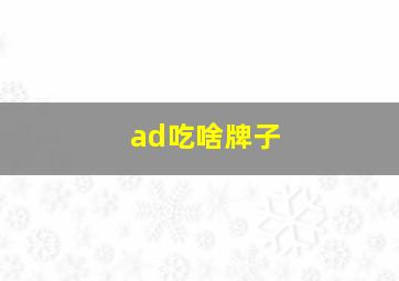 ad吃啥牌子