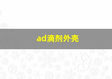 ad滴剂外壳