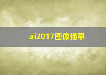 ai2017图像描摹