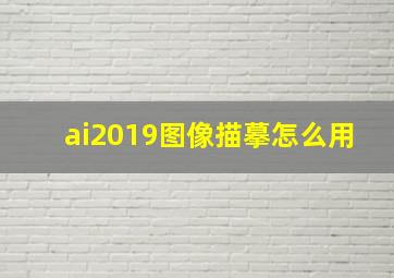 ai2019图像描摹怎么用