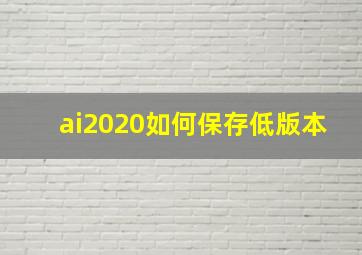 ai2020如何保存低版本