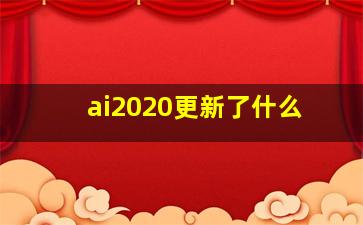 ai2020更新了什么